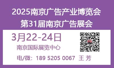 2025南京廣告產業博覽會（2025年第31屆南京廣告展覽會）
