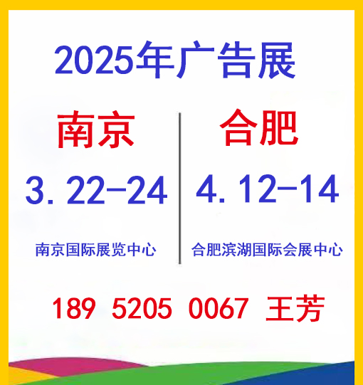 2025第31屆南京廣告展與2025第十九屆合肥廣告展會