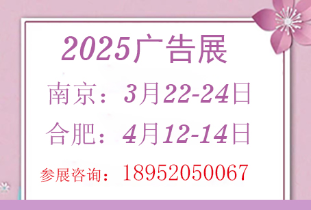 2025年南京、合肥廣告展 時間安排