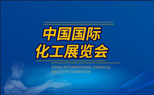 2023第二十屆上海中國國際化工展覽會 ICIF China 2023