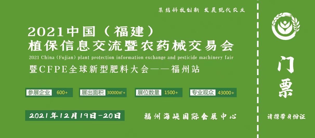 2021福州農資會