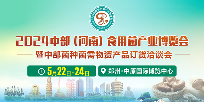 2024中部（河南）食用菌產業博覽會
