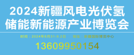 2024新疆風電光伏氫儲能新能源產業博覽會