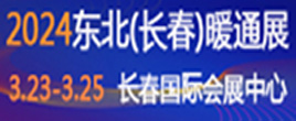 2024東北(長春)第25屆供熱供暖及清潔能源采暖展覽會