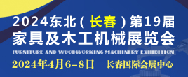 2024吉林（長春）第十九屆家具及木工機械展覽會