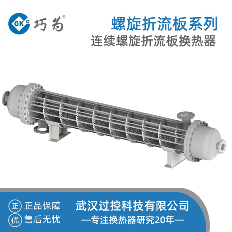 巧為 連續(xù)螺旋折流板換熱器 傳熱效率高  定制壓力容器