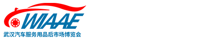 2024武漢國際汽車服務用品、美容養護汽車電子、改裝、后市場博覽會