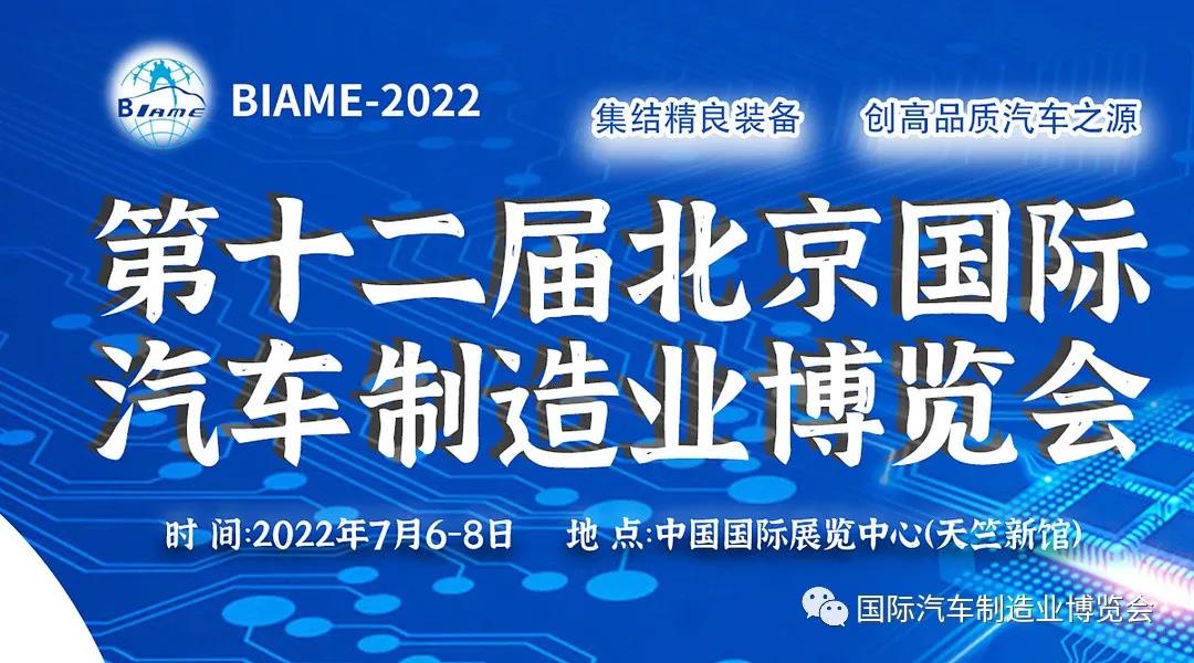 BIAME-2022  第十二屆北京國際汽車制造業博覽會