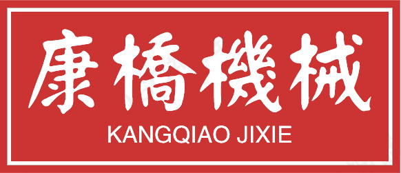 諸城市康橋食品機械廠