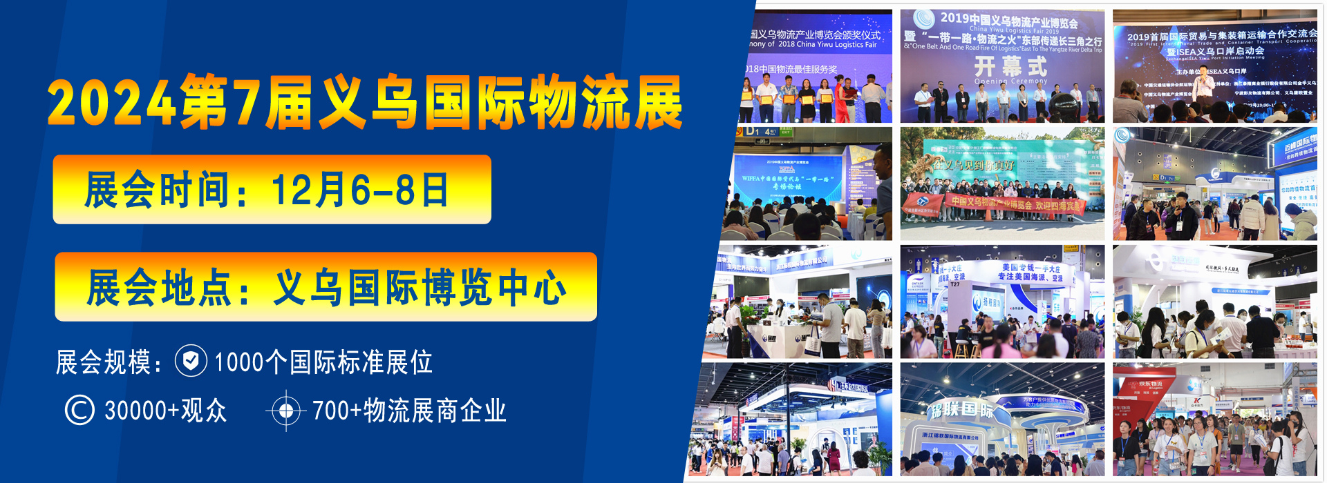 12月6-8日|2024第7屆義烏國際物流博覽會