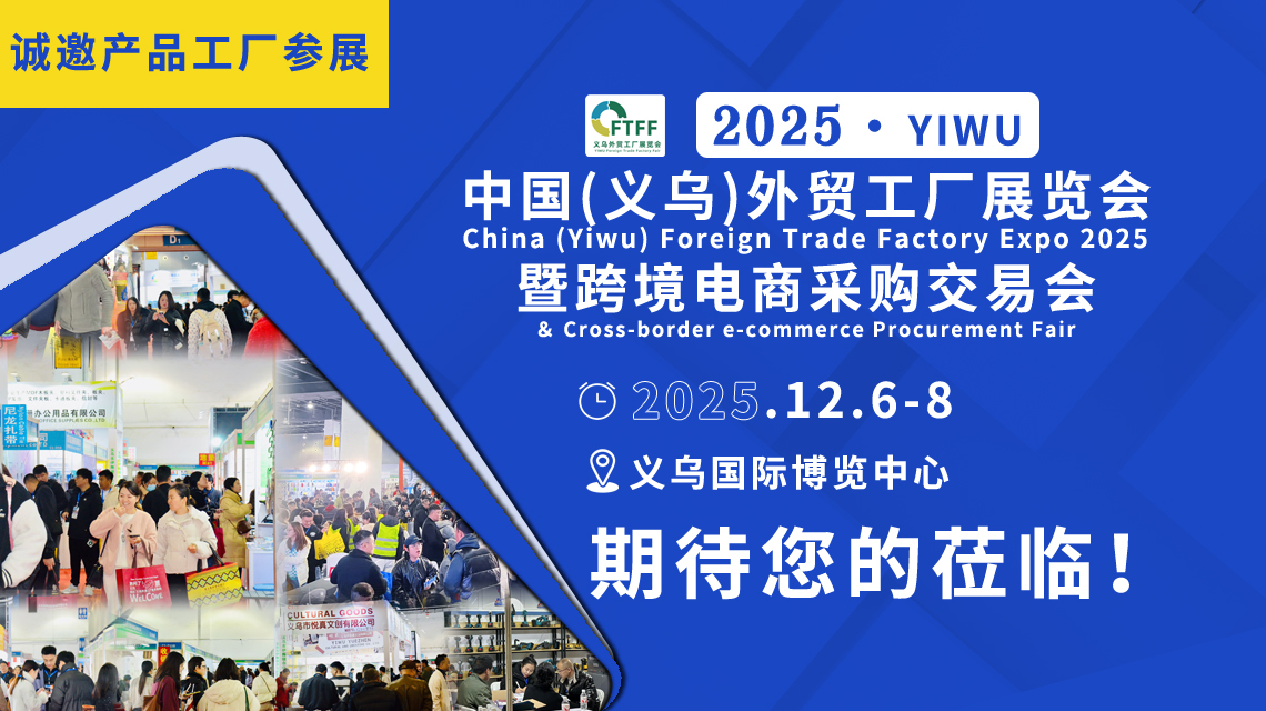 2025中國（義烏）外貿工廠展覽會暨跨境電商采購會