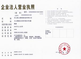 昆山康士捷機械設備有限公司