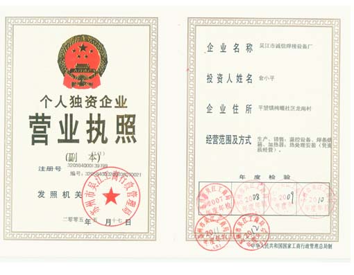 吳江市誠(chéng)信焊接設(shè)備廠