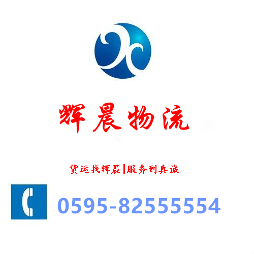 福建輝晟物流公司