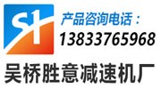 吳橋勝意減速機廠