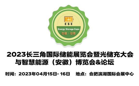 2023中國（安徽）國際儲能展覽會暨光儲充大會