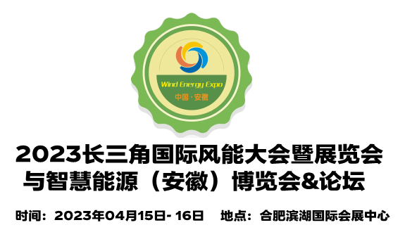 2023中國（安徽）國際風能大會暨展覽會