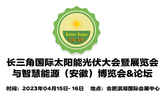 2023中國（安徽）國際太陽能光伏大會暨展覽會
