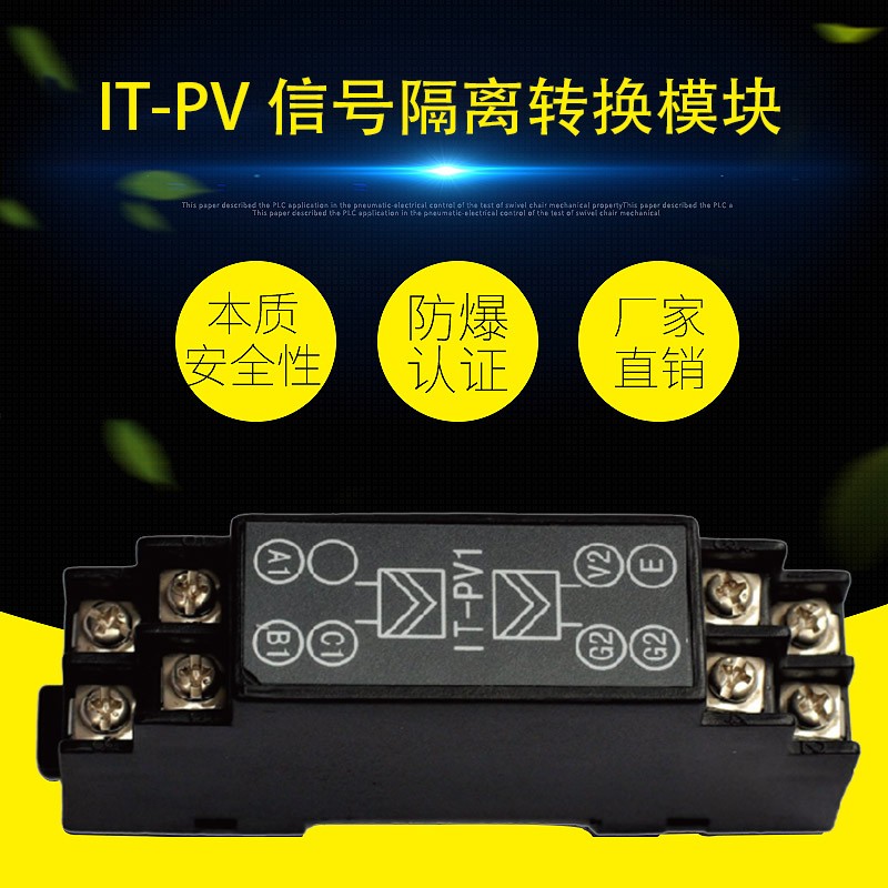 IT-PV 信號(hào)隔離轉(zhuǎn)換模塊（Pt100輸入與電壓輸出安全柵）