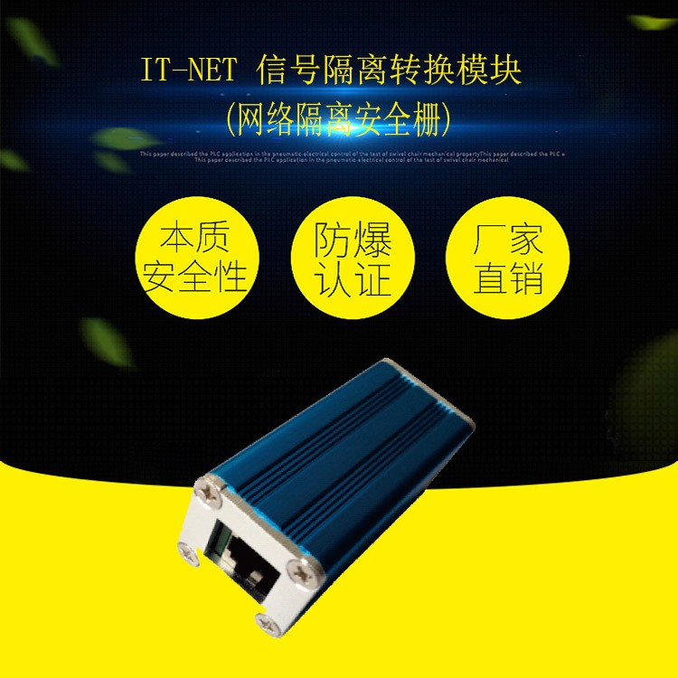淮南萬(wàn)維IT-NET信號(hào)隔離轉(zhuǎn)換模塊 -網(wǎng)絡(luò)隔離安全柵-礦用信號(hào)安全柵