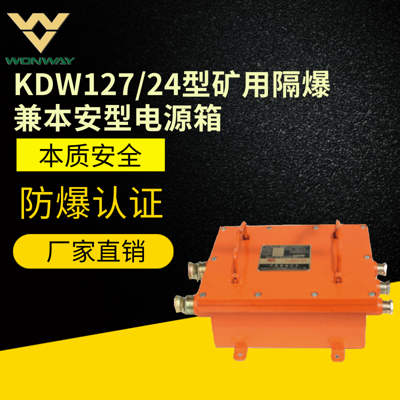 KDW127/24礦用隔爆兼本安型直流穩(wěn)-本安電源箱-防爆電源箱-礦用防爆電源箱