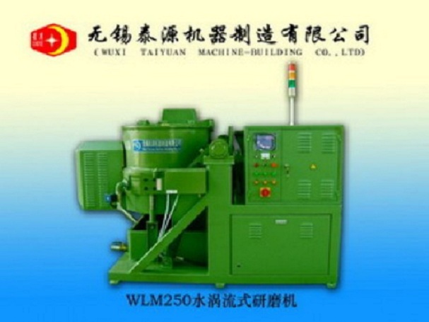 WLM250水渦流式研磨機
