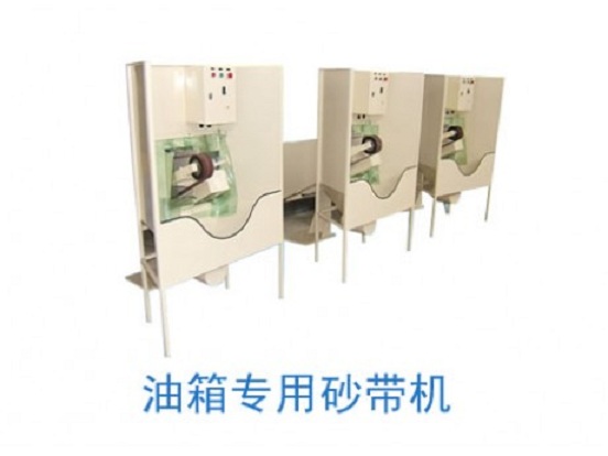泰源油箱砂帶機(jī)