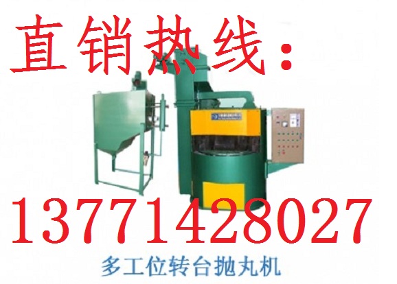 無錫泰源多工位轉臺拋丸機