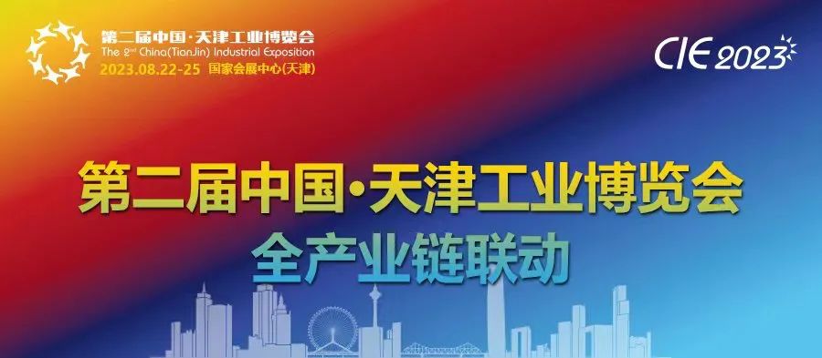2023第二屆中國天津工業展覽會