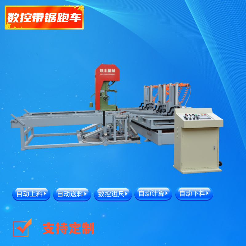 數(shù)控帶鋸跑車軌道鋸數(shù)控帶鋸送料機