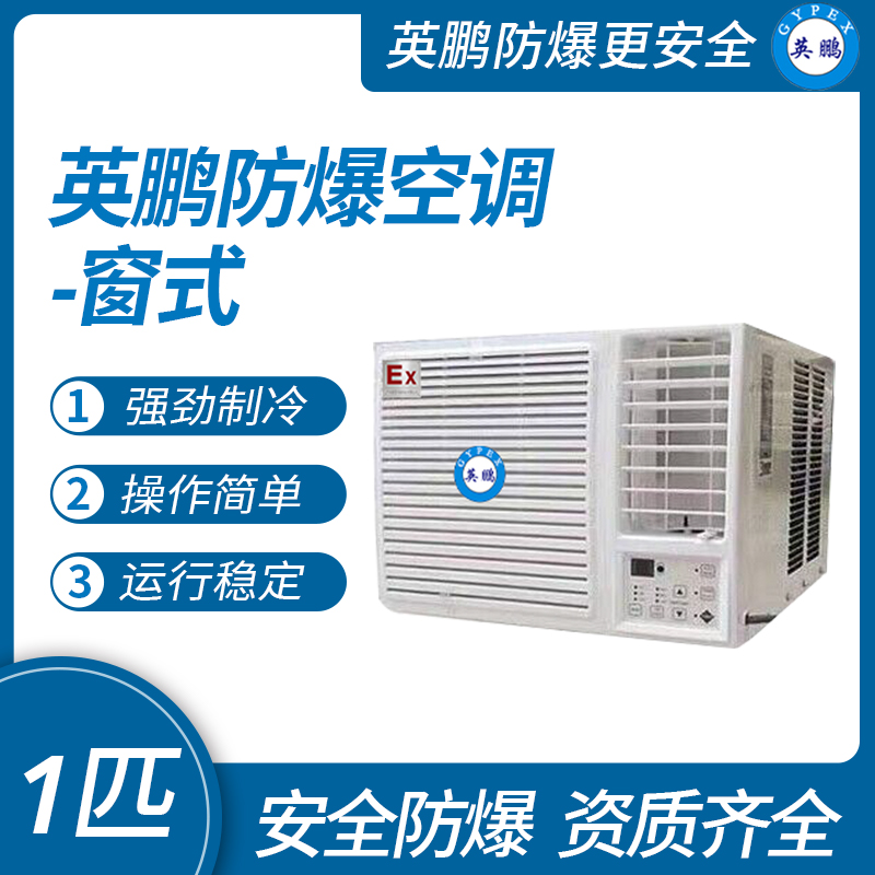 中山英鵬特種工業-醫用-實驗室-化工防爆空調-窗式 1匹   廠家直銷