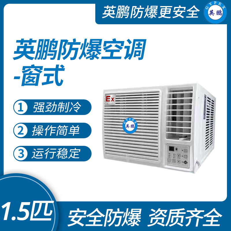 中山英鵬特種工業-醫用-實驗室-化工防爆空調-窗式 1.5匹   廠家直銷