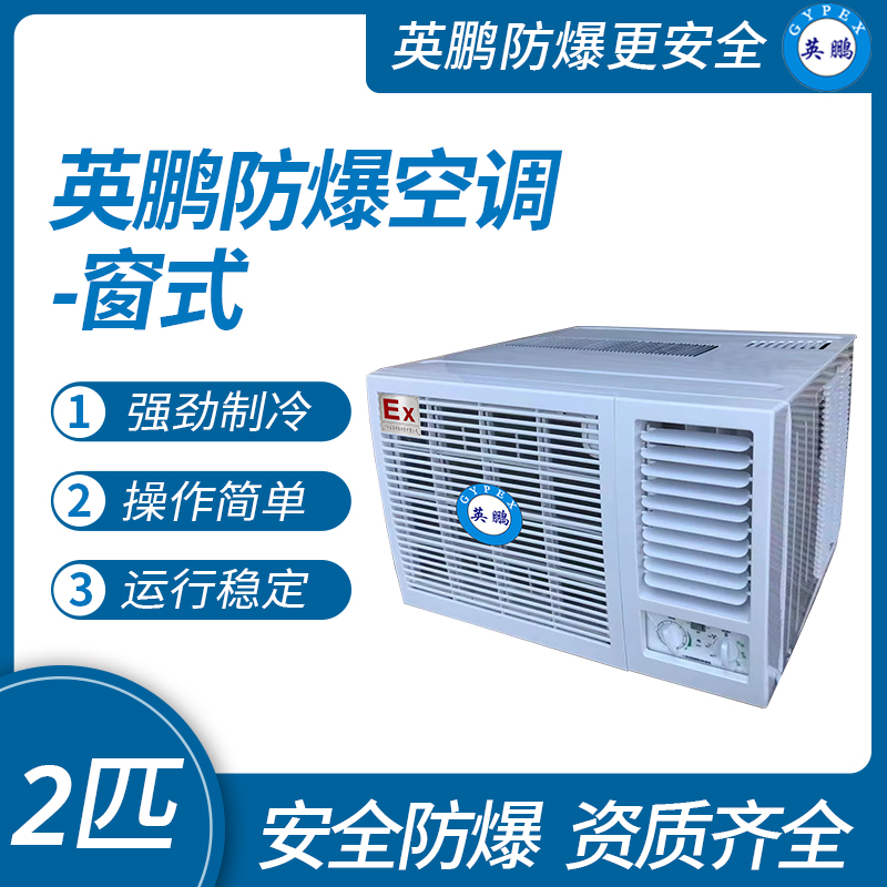 中山英鵬特種工業-醫用-實驗室-化工防爆空調-窗式 2匹   廠家直銷
