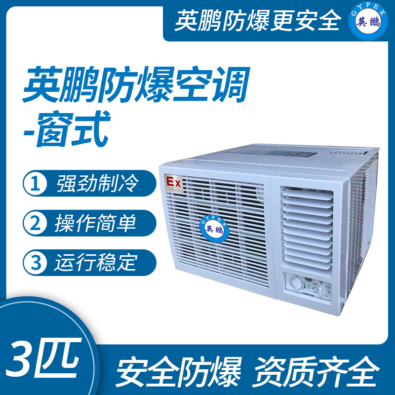 中山英鵬特種工業-醫用-實驗室-化工防爆空調-窗式 3匹   廠家直銷