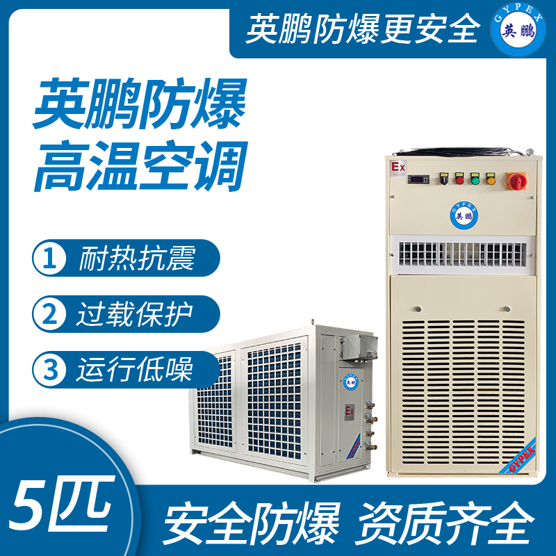 中山英鵬特種工業(yè)-醫(yī)用-實(shí)驗(yàn)室-化工防爆空調(diào)-高溫空調(diào) 5匹   廠家直銷