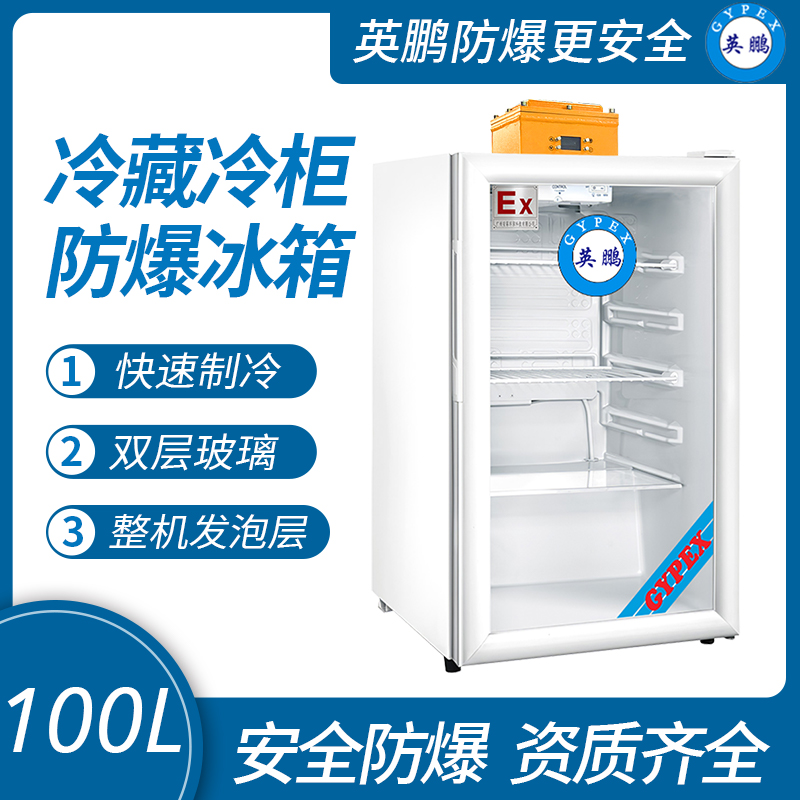 中山英鵬特種工業(yè)-醫(yī)用-實(shí)驗(yàn)室-化工防爆冰箱-立式冷藏 100L  廠家直銷