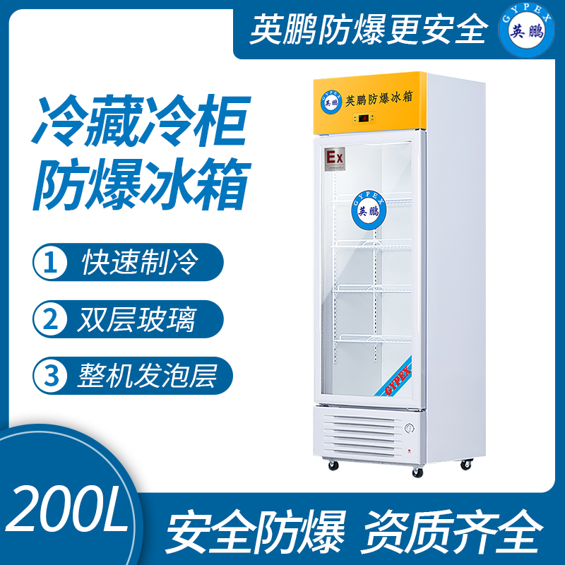 中山英鵬特種工業(yè)-醫(yī)用-實(shí)驗(yàn)室-化工防爆冰箱-立式冷藏 300L  廠家直銷