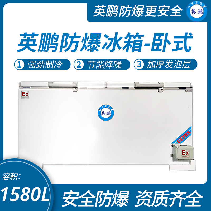 中山英鵬特種工業-醫用-實驗室-化工英鵬臥式防爆冰箱1580L
