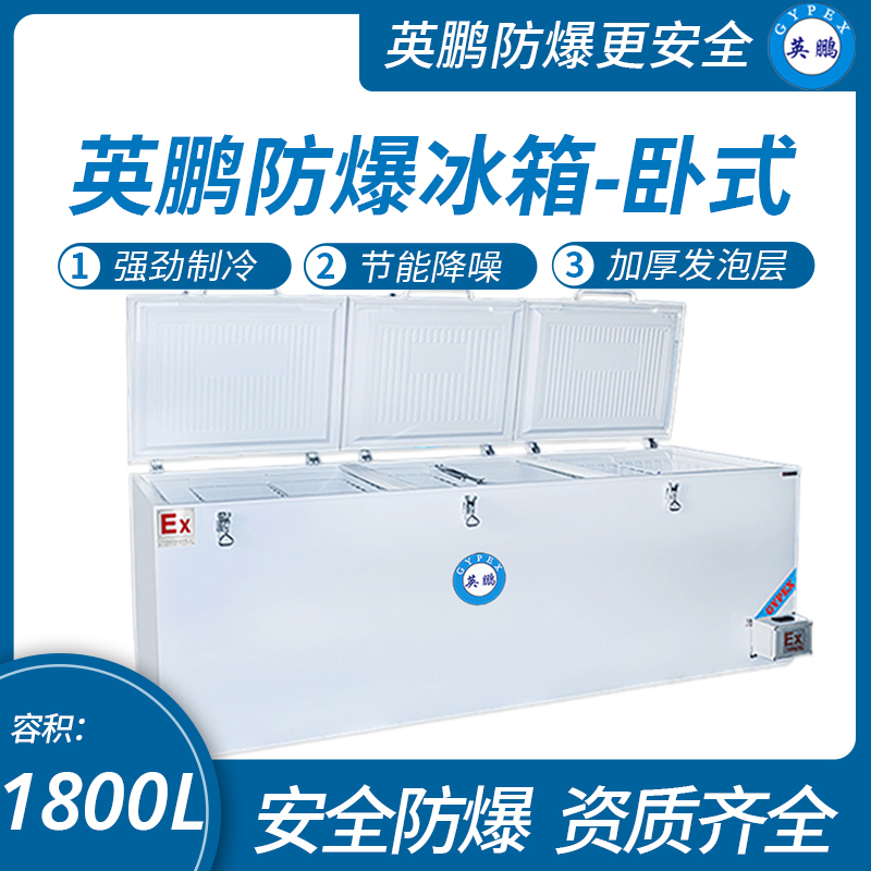 中山英鵬特種工業-醫用-實驗室-化工英鵬臥式防爆冰箱1800L