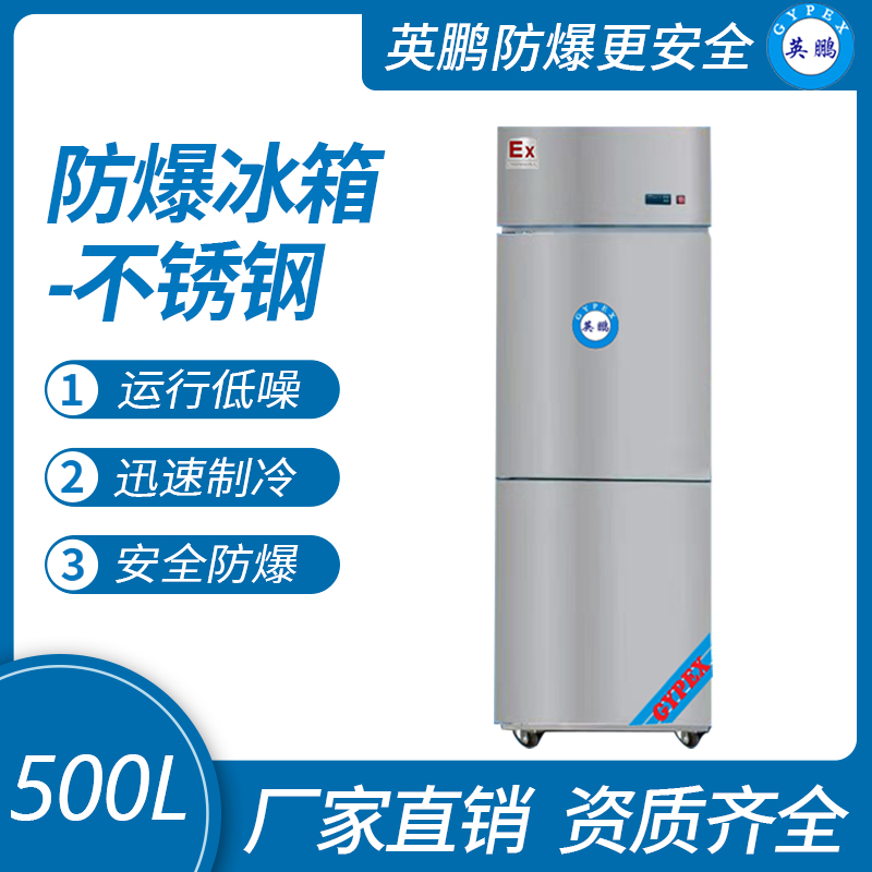 中山英鵬特種工業-醫用-實驗室-化工防爆不銹鋼立式冰箱500L冷凍款