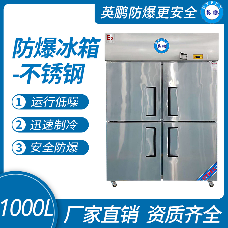 中山英鵬特種工業-醫用-實驗室-化工防爆不銹鋼立式冰箱1000L冷凍款