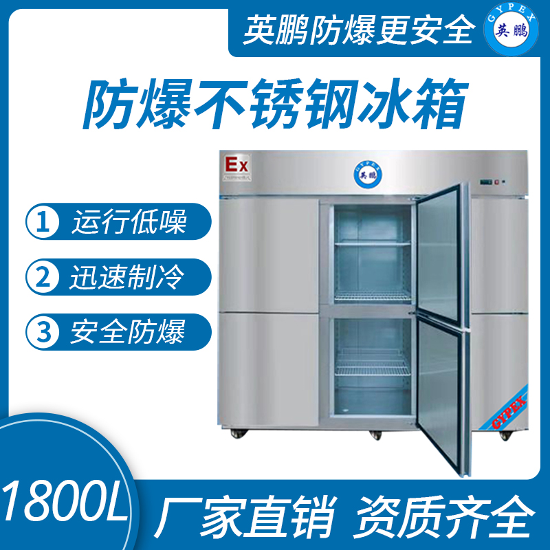 中山英鵬特種工業-醫用-實驗室-化工防爆不銹鋼立冰箱1800L 冷凍款