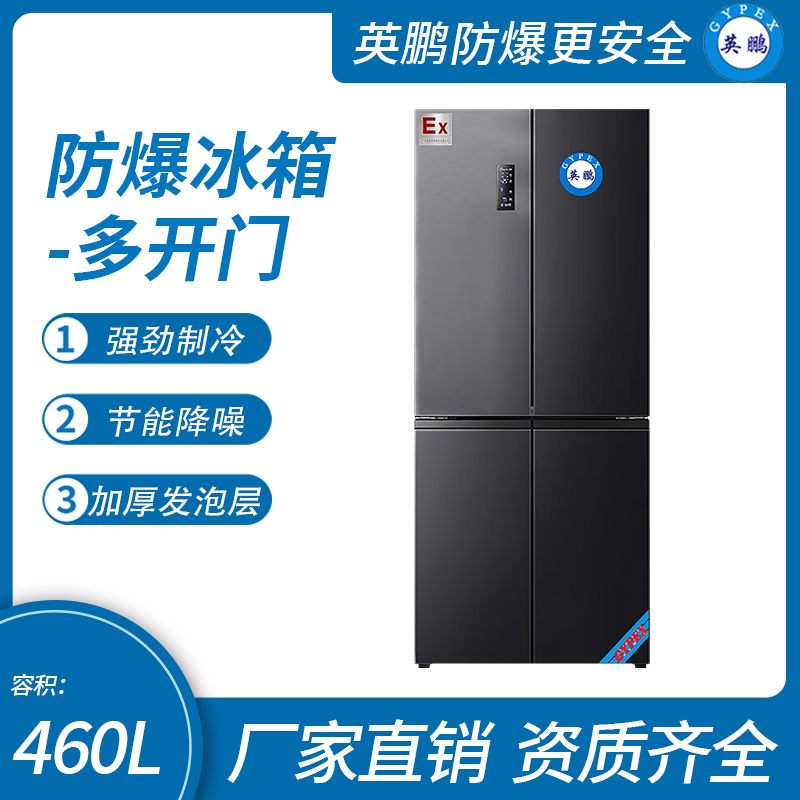 中山英鵬特種工業-醫用-實驗室-化工防爆多開門冰箱十字對開門460L