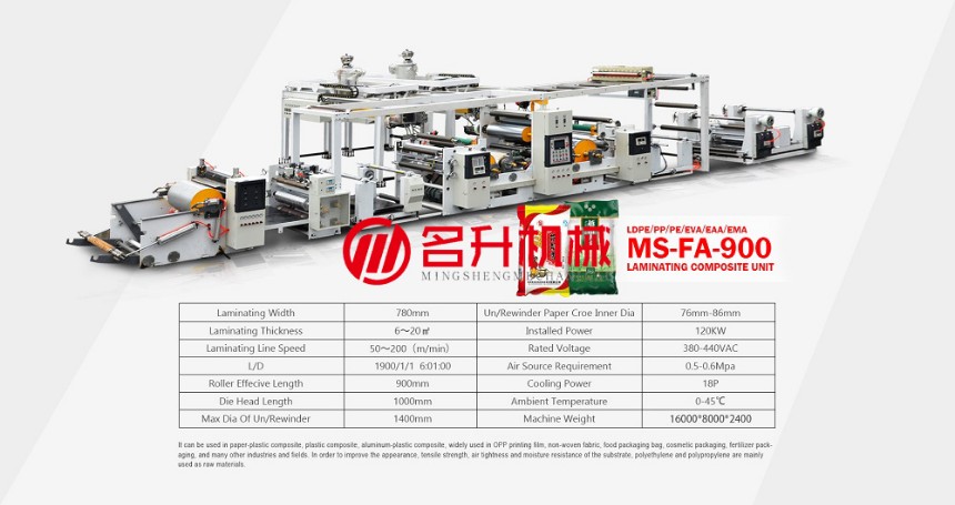 雙擠出淋膜復(fù)合機MS-FA-900-溫州名升