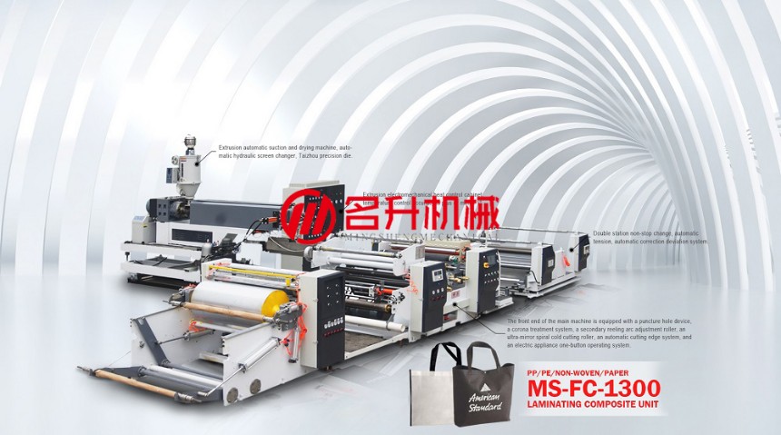 單面淋膜復(fù)合機組 MS-FC-1300-溫州名升