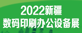 2022年新疆數碼辦公印刷設備辦公用品博覽會