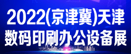 2022年天津數碼辦公印刷設備博覽會