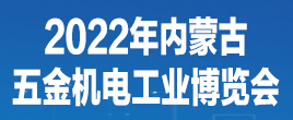 2022年中國（內蒙古）五金機電博覽會