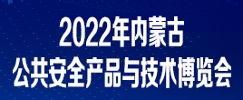 2022年中國內蒙古第十一屆社會公共安全技術防范產品展覽會