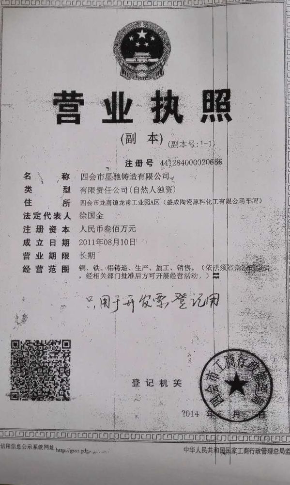 四會市星馳鑄造有限公司